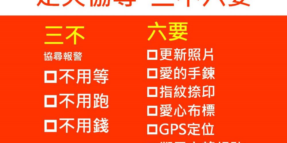 謹記三不六要　幫失智者找到回家的路